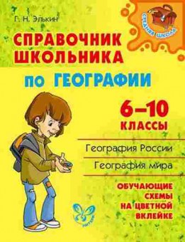 Книга Спр.школьника по географии 6-10кл. Элькин Г.Н., б-3715, Баград.рф
